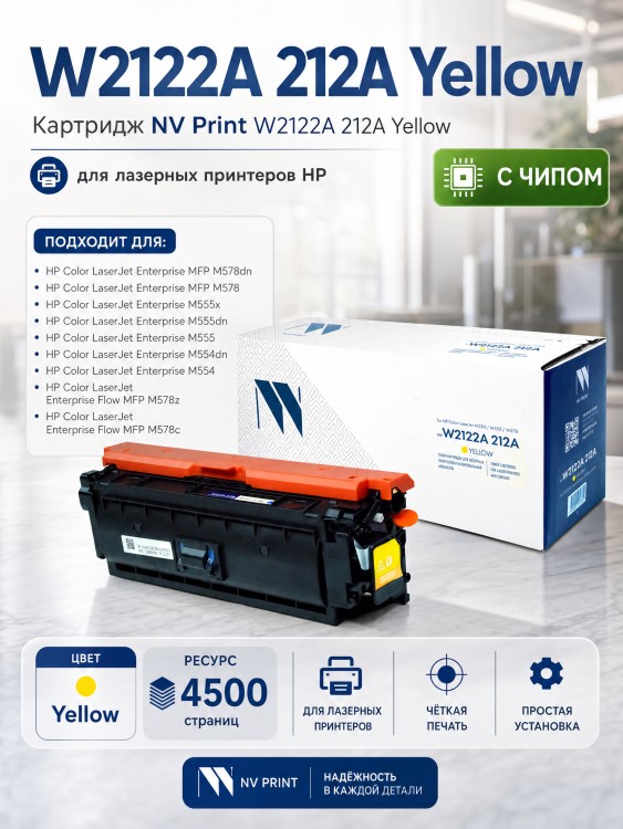 Картридж NV Print HP W2122A (NV-W2122A-212A-Y) Yellow для HP Color LaserJet Enterprise M554/ M555/ M578, жёлтый, 4500 стр. Картридж NV Print HP W2122A (NV-W2122A-212A-Y) Yellow для HP Color LaserJet Enterprise M554/ M555/ M578, жёлтый, 4500 стр.