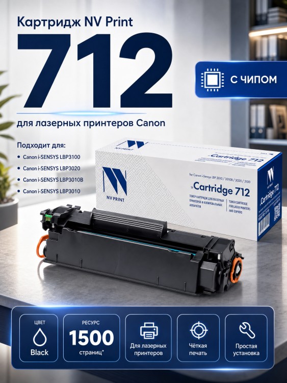 Картридж NV Print 712 для принтеров Canon i-SENSYS LBP3010/ 3010B/ 3100, 1500 страниц
