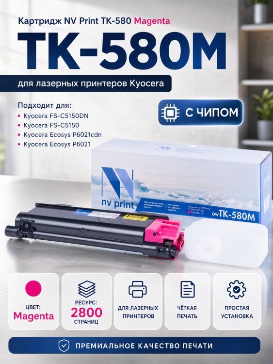 Картридж NV Print TK-580M Пурпурный для принтеров Kyocera FS C5150DN/ ECOSYS P6021cdn, 2800 страниц