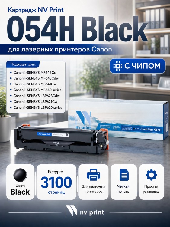 Картридж NV Print 054H Black для Canon i-Sensys LBP-620/ 621/ 623/ 640/ MF-640/ 641/ 642/ 643/ 644/ 645, 3100 страниц