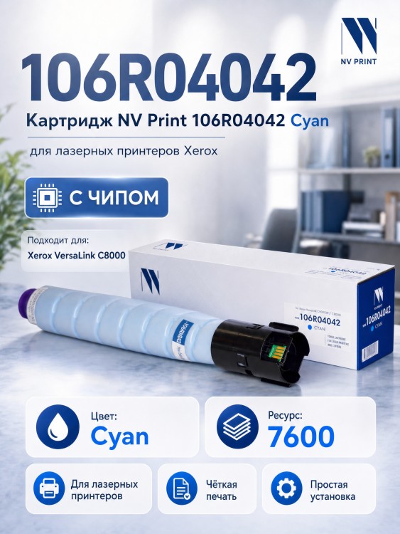 Картридж NV Print NV-106R04042 Cyan для принтеров Xerox VersaLink C8000, 7600 страниц Картридж NV Print NV-106R04042 Cyan для принтеров Xerox VersaLink C8000, 7600 страниц