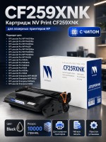 Картридж NV Print CF259X (NV-CF259XNK) (не считает количество копий) для HP LaserJet Pro M304/ M404/ M428, 10000 стр.