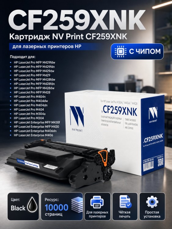 Картридж NV Print CF259X (NV-CF259XNK) (не считает количество копий) для HP LaserJet Pro M304/ M404/ M428, 10000 стр. Картридж NV Print CF259X (NV-CF259XNK) (не считает количество копий) для HP LaserJet Pro M304/ M404/ M428, 10000 стр.