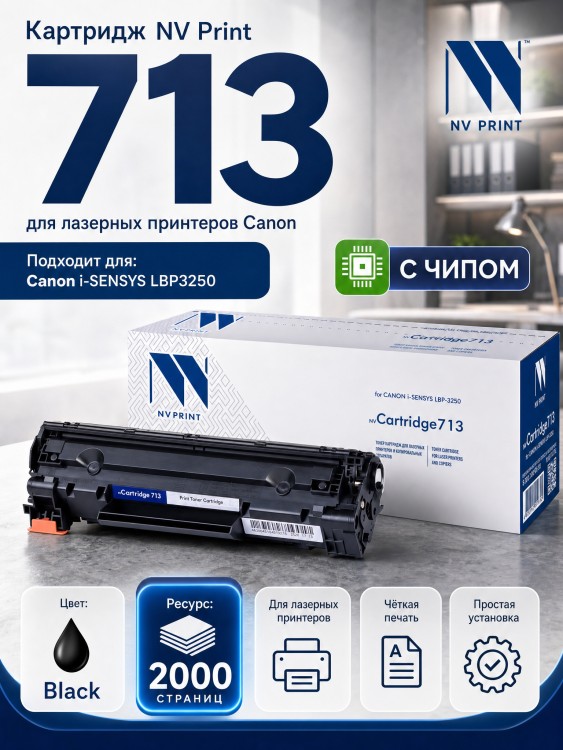 Картридж NV Print 713 для принтеров Canon i-SENSYS LBP3250, 2000 страниц