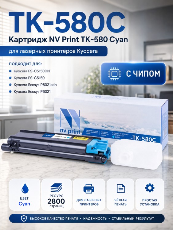 Картридж NV Print TK-580C Голубой для принтеров Kyocera FS C5150DN/ ECOSYS P6021cdn, 2800 страниц