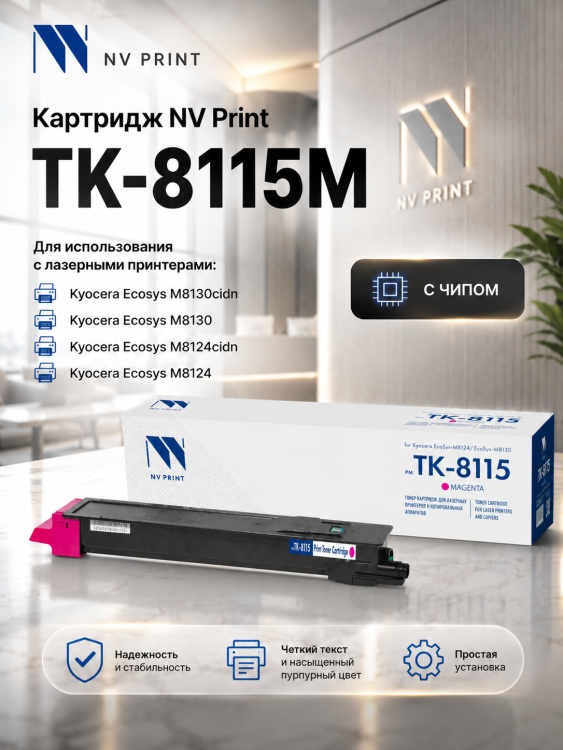 Картридж NV Print TK-8115M Magenta для Kyocera EcoSys-M8124/ EcoSys-M8130, 6000 страниц