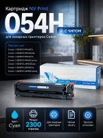 Картридж NV Print 054H Cyan для Canon i-Sensys LBP-620/ 621/ 623/ 640/ MF-640/ 641/ 642/ 643/ 644/ 645, 2300 страниц