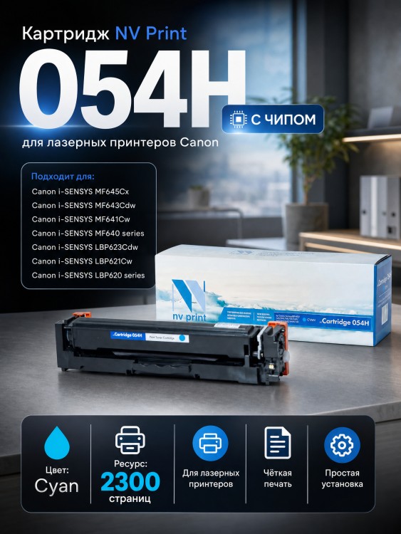 Картридж NV Print 054H Cyan для Canon i-Sensys LBP-620/ 621/ 623/ 640/ MF-640/ 641/ 642/ 643/ 644/ 645, 2300 страниц