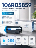 Картридж NV Print 106R03859 Cyan для принтеров Xerox VersaLink C500dn/ C500n/ C505S/ C505X, 2400 страниц