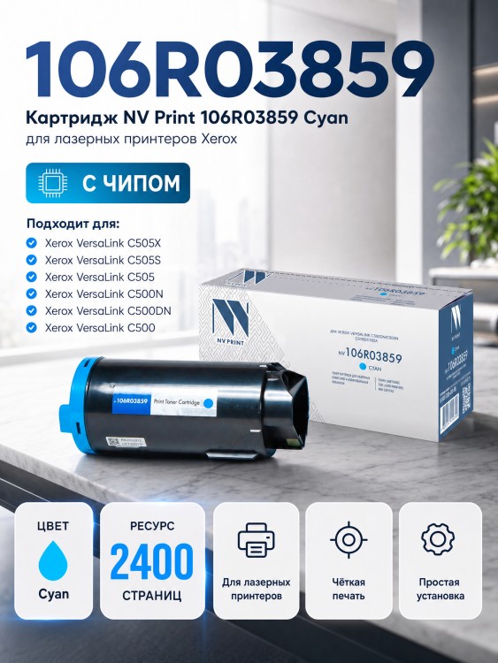 Картридж NV Print 106R03859 Cyan для принтеров Xerox VersaLink C500dn/ C500n/ C505S/ C505X, 2400 страниц Картридж NV Print 106R03859 Cyan для принтеров Xerox VersaLink C500dn/ C500n/ C505S/ C505X, 2400 страниц