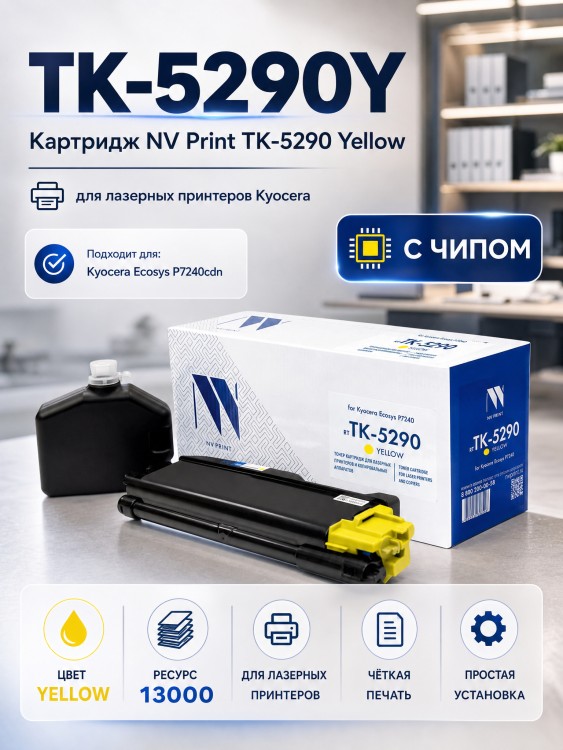 Картридж NV Print TK-5290Y Желтый для принтеров Kyocera Ecosys P7240, 13000 страниц