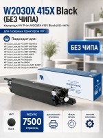 Картридж NV Print W2030X 415X Черный (БЕЗ ЧИПА) (БЕЗ ГАРАНТИИ) для принтеров HP LaserJet Pro M454dn/ M454dw/ M479fdw/ M479fnw/ M479dw/ M479fdn, 7500 страниц