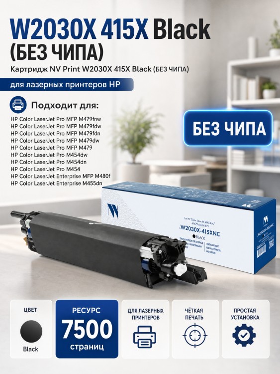 Картридж NV Print W2030X 415X Черный (БЕЗ ЧИПА) (БЕЗ ГАРАНТИИ) для принтеров HP LaserJet Pro M454dn/ M454dw/ M479fdw/ M479fnw/ M479dw/ M479fdn, 7500 страниц