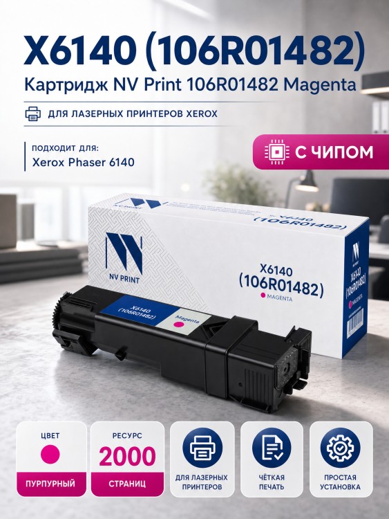 Картридж NV Print 106R01482 (NV-106R01482M) Magenta для Xerox Phaser 6140, пурпурный, 2000 стр.