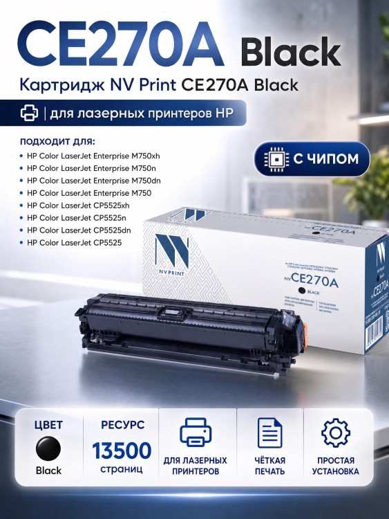 Картридж NV Print CE270A Черный для принтеров HP LaserJet Color CP5525dn/ CP5525n/ CP5525xh/ M750dn/ M750n/ M750xh, 13500 страниц