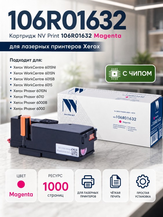 Картридж NV Print 106R01632 Пурпурный для принтеров Xerox Phaser 6000/ 6010/ WorkCentre 6015, 1000 страниц Картридж NV Print 106R01632 Пурпурный для принтеров Xerox Phaser 6000/ 6010/ WorkCentre 6015, 1000 страниц