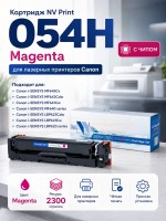 Картридж NV Print 054H Magenta для Canon i-Sensys LBP-620/ 621/ 623/ 640/ MF-640/ 641/ 642/ 643/ 644/ 645, 2300 страниц