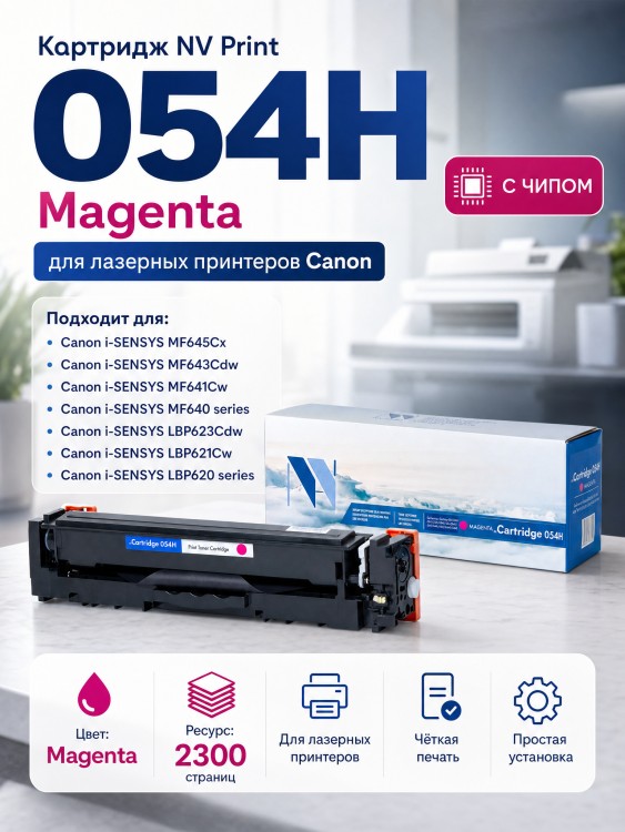Картридж NV Print 054H Magenta для Canon i-Sensys LBP-620/ 621/ 623/ 640/ MF-640/ 641/ 642/ 643/ 644/ 645, 2300 страниц
