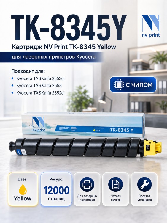 Картридж NV Print TK-8345Y Желтый для принтеров Kyocera Taskalfa-2552ci, 12000 страниц