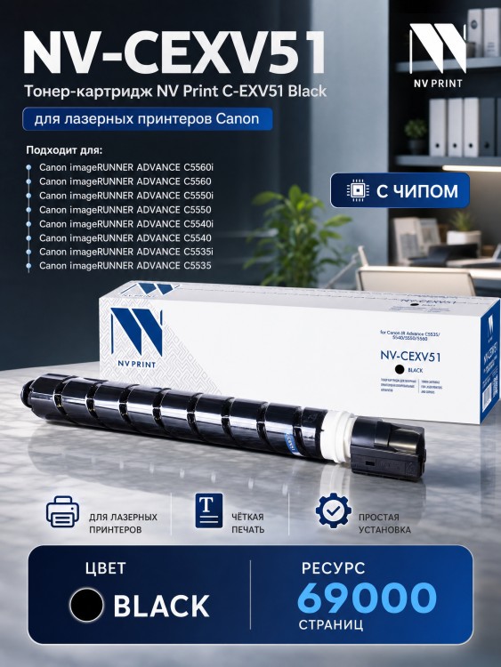 Тонер-картридж NV Print NV-C-EXV51 Black для принтеров Canon IR Advance C5535/ 5540/ 5550/ 5560, 69000 страниц