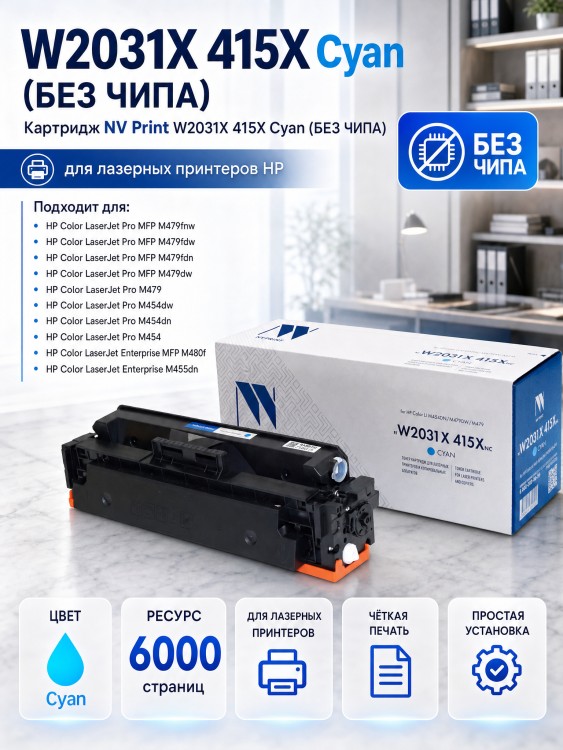 Картридж NV Print W2031X 415X Голубой (БЕЗ ЧИПА) (БЕЗ ГАРАНТИИ) для принтеров HP LaserJet Pro M454dn/ M454dw/ M479fdw/ M479fnw/ M479dw/ M479fdn, 6000 страниц Картридж NV Print W2031X 415X Голубой (БЕЗ ЧИПА) (БЕЗ ГАРАНТИИ) для принтеров HP LaserJet Pro M454dn/ M454dw/ M479fdw/ M479fnw/ M479dw/ M479fdn, 6000 страниц