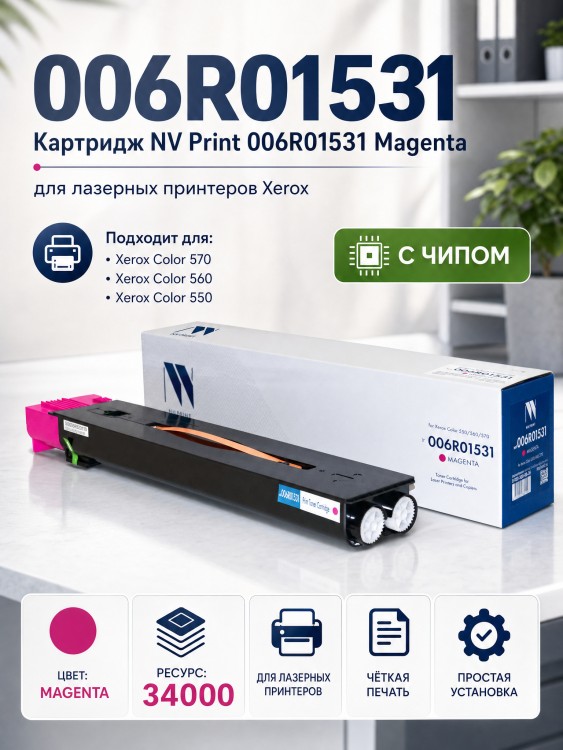 Картридж NV Print NV-006R01531 Magenta для принтеров Xerox Color 550/ 560/ 570, 34000 страниц Картридж NV Print NV-006R01531 Magenta для принтеров Xerox Color 550/ 560/ 570, 34000 страниц