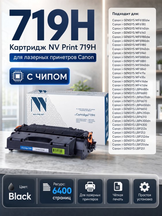 Картридж NV Print 719H для принтеров Canon i-SENSYS LBP6300dn/ 6310dn/ 6650dn/ 6670dn/ 6680x/ MF5840dn/ 5880dn/ 5940dn/ 5980dw, 6400 страниц