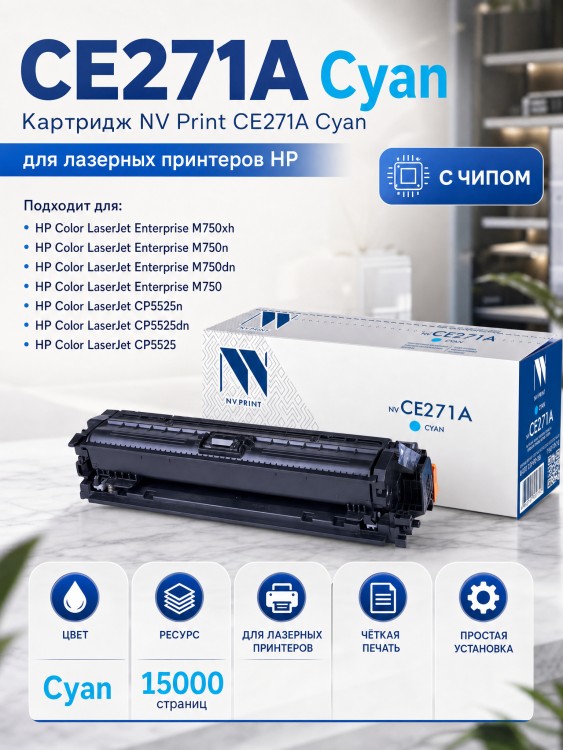 Картридж NV Print CE271A Голубой для принтеров HP LaserJet Color CP5525dn/ CP5525n/ CP5525xh/ M750dn/ M750n/ M750xh, 15000 страниц Картридж NV Print CE271A Голубой для принтеров HP LaserJet Color CP5525dn/ CP5525n/ CP5525xh/ M750dn/ M750n/ M750xh, 15000 страниц
