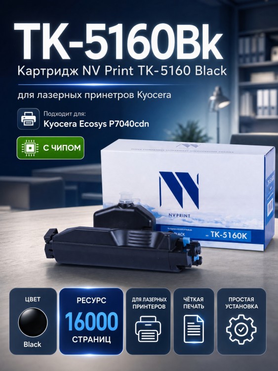 Картридж NV Print TK-5160Bk Черный для принтеров Kyocera ECOSYS P7040cdn, 16000 страниц Картридж NV Print TK-5160Bk Черный для принтеров Kyocera ECOSYS P7040cdn, 16000 страниц