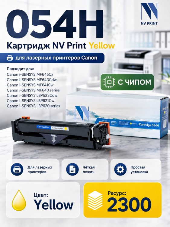 Картридж NV Print 054H Yellow для Canon i-Sensys LBP-620/ 621/ 623/ 640/ MF-640/ 641/ 642/ 643/ 644/ 645, 2300 страниц