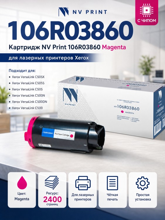 Картридж NV Print 106R03860 Magenta для принтеров Xerox VersaLink C500dn/ C500n/ C505S/ C505X, 2400 страниц