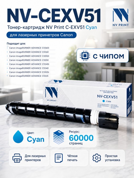 Тонер-картридж NV Print NV-C-EXV51 Cyan для принтеров Canon IR Advance C5535/ 5540/ 5550/ 5560, 60000 страниц