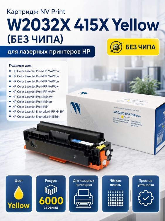 Картридж NV Print W2032X 415X Желтый (БЕЗ ЧИПА) (БЕЗ ГАРАНТИИ) для принтеров HP LaserJet Pro M454dn/ M454dw/ M479fdw/ M479fnw/ M479dw/ M479fdn, 6000 страниц Картридж NV Print W2032X 415X Желтый (БЕЗ ЧИПА) (БЕЗ ГАРАНТИИ) для принтеров HP LaserJet Pro M454dn/ M454dw/ M479fdw/ M479fnw/ M479dw/ M479fdn, 6000 страниц