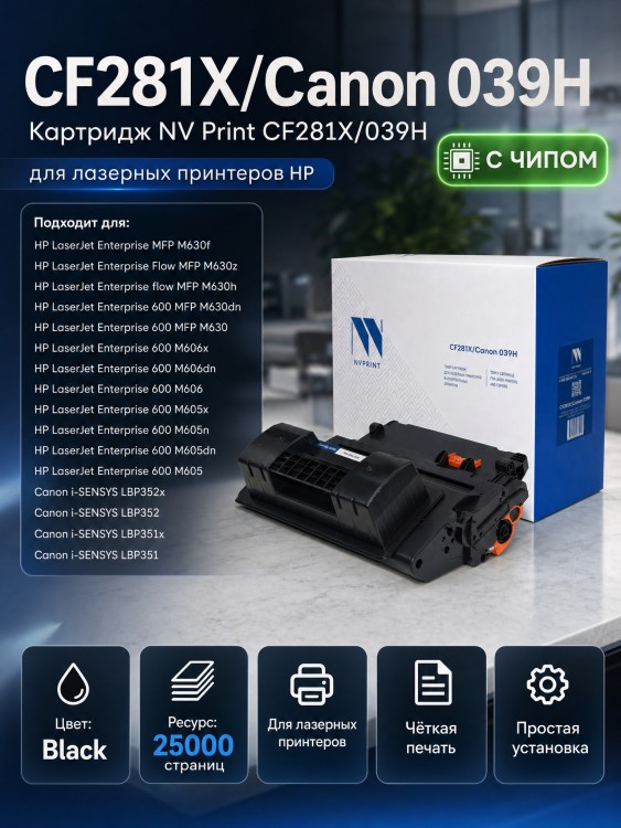 Картридж NV Print NV-CF281X/NV-039H для принтеров HP LaserJet M605dn/ M605n/ M605x/ M606dn/ M606x/ M630dn/ M630f/ M630h/ Flow M630z/ M630h / Canon i-Sensys LBP351x/ 352x (25000k) Картридж NV Print NV-CF281X/NV-039H для принтеров HP LaserJet M605dn/ M605n/ M605x/ M606dn/ M606x/ M630dn/ M630f/ M630h/ Flow M630z/ M630h / Canon i-Sensys LBP351x/ 352x (25000k)