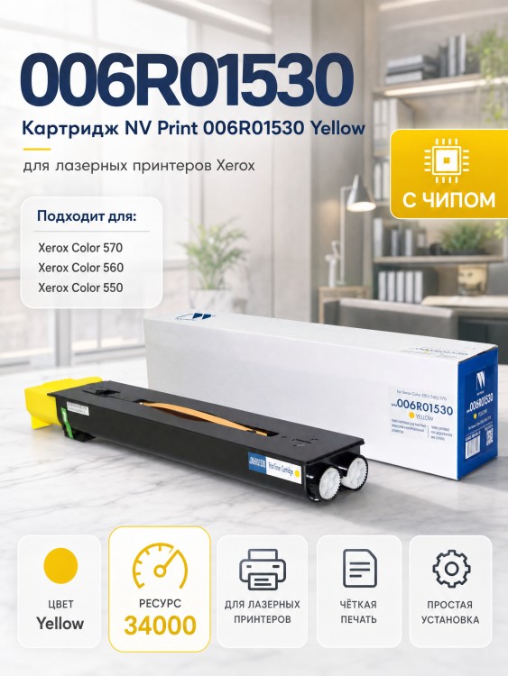 Картридж NV Print NV-006R01530 Yellow для принтеров Xerox Color 550/ 560/ 570, 34000 страниц