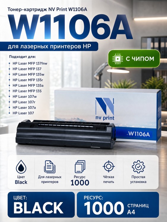 Картридж NV Print W1106A для принтеров HP LaserJet 107a/ 107w/ 135w/ 135a/ 137fnw, 1000 страниц Картридж NV Print W1106A для принтеров HP LaserJet 107a/ 107w/ 135w/ 135a/ 137fnw, 1000 страниц