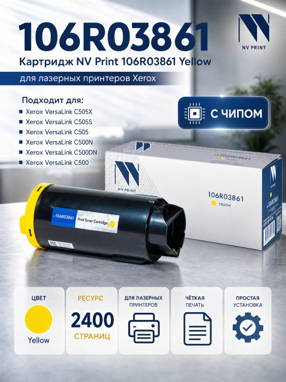 Картридж NV Print 106R03861 Yellow для принтеров Xerox VersaLink C500dn/ C500n/ C505S/ C505X, 2400 страниц Картридж NV Print 106R03861 Yellow для принтеров Xerox VersaLink C500dn/ C500n/ C505S/ C505X, 2400 страниц