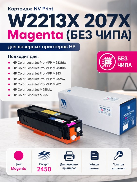 Картридж NV Print W2213X 207X Пурпурный (БЕЗ ЧИПА) (БЕЗ ГАРАНТИИ) для принтеров HP Color LaserJet Pro M255dw/ M282nw Pro MFP/ M283fdn Pro MFP/ M283fdw Pro MFP, 2450 страниц