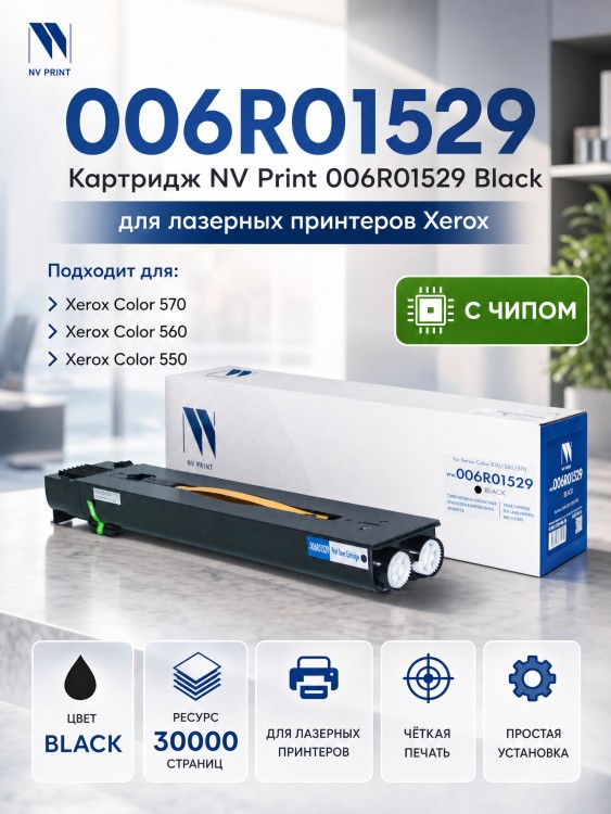 Картридж NV Print NV-006R01529 Black для принтеров Xerox Color 550/ 560/ 570, 30000 страниц Картридж NV Print NV-006R01529 Black для принтеров Xerox Color 550/ 560/ 570, 30000 страниц