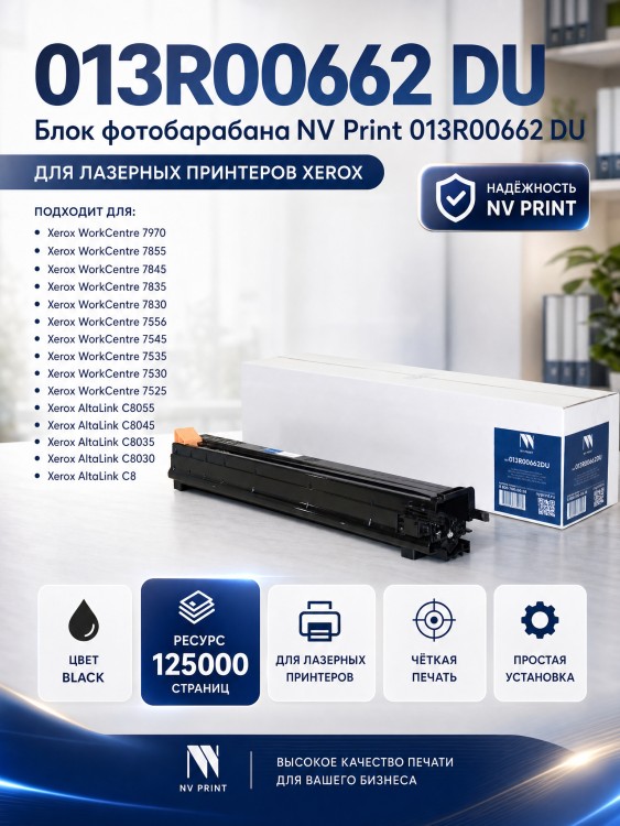Блок фотобарабана NV Print 013R00662 DU для принтеров Xerox WorkCentre 7525/ 7530/ 7535/ 7545/ 7556/ 7830/ 7835/ 7845/ 7855/ 7970, 125000 страниц
