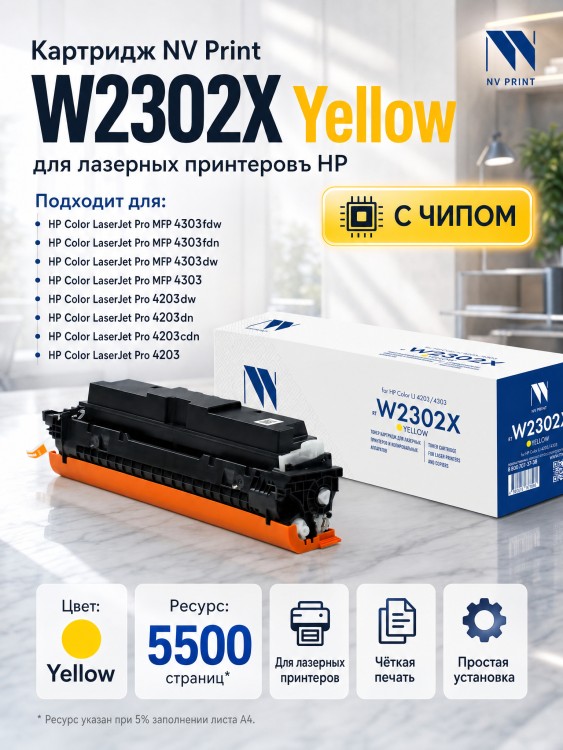 Картридж NV Print W2302X (NV-W2302XY) Yellow для HP Color LaserJet Pro 4203/ MFP 4303, жёлтый, увеличенный, 5500 стр. Картридж NV Print W2302X (NV-W2302XY) Yellow для HP Color LaserJet Pro 4203/ MFP 4303, жёлтый, увеличенный, 5500 стр.