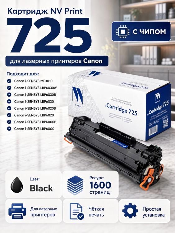 Картридж NV Print 725 для принтеров Canon i-SENSYS LBP6000/ LBP6000B/ LBP6020/ LBP6020B/ LBP6030/ LBP6030B/ LBP6030W/ MF3010, 1600 страниц