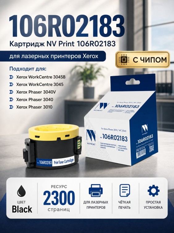 Картридж NV Print 106R02183 для принтеров Xerox Phaser 3010/ WorkCentre 3040/ 3045, 2300 страниц Картридж NV Print 106R02183 для принтеров Xerox Phaser 3010/ WorkCentre 3040/ 3045, 2300 страниц