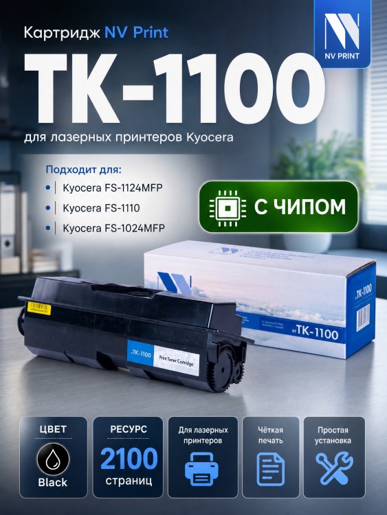 Картридж NV Print TK-1100 для принтеров Kyocera FS-1110/ 1024MFP/ 1124MFP, 2100 страниц Картридж NV Print TK-1100 для принтеров Kyocera FS-1110/ 1024MFP/ 1124MFP, 2100 страниц