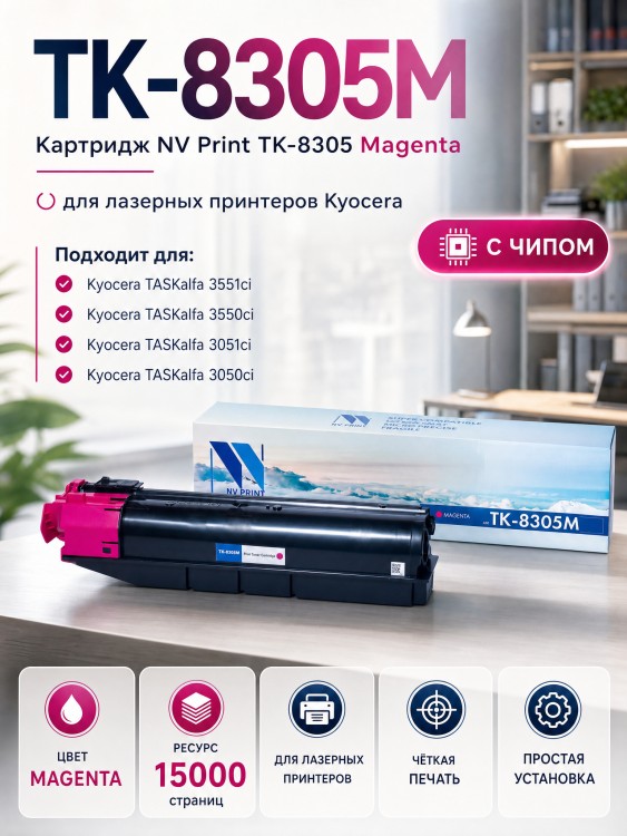 Картридж NV Print TK-8305M Пурпурный для Kyocera TASKalfa-3050/ TASKalfa-3051/ TASKalfa-3550/ TASKalfa-3551, 15000 страниц