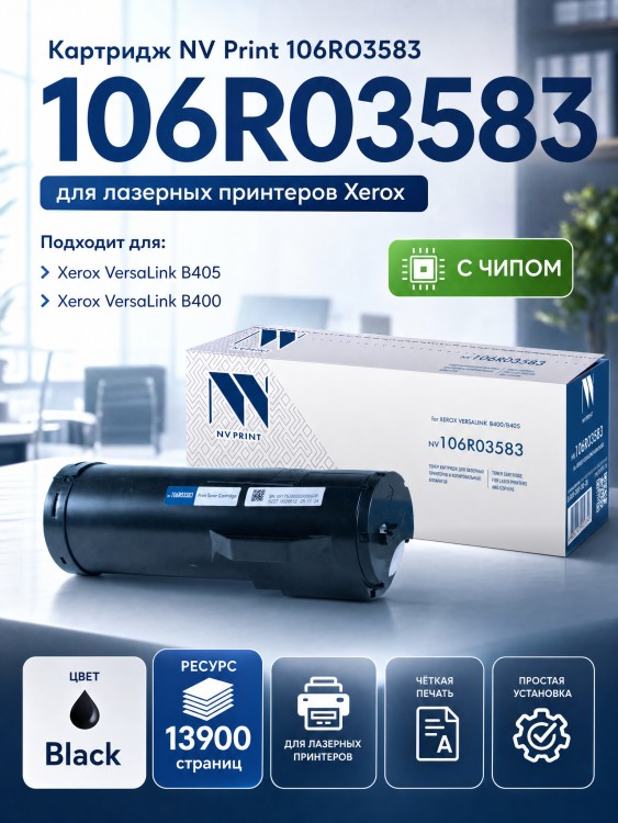 Картридж NV Print 106R03583 для Xerox VersaLink b400/ b405, 13900 страниц