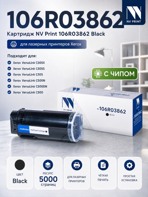 Картридж NV Print 106R03862 Black для принтеров Xerox VersaLink C500dn/ C500n/ C505S/ C505X, 5000 страниц Картридж NV Print 106R03862 Black для принтеров Xerox VersaLink C500dn/ C500n/ C505S/ C505X, 5000 страниц