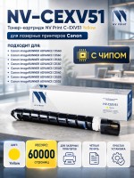 Тонер-картридж NV Print NV-C-EXV51 Yellow для принтеров Canon IR Advance C5535/ 5540/ 5550/ 5560, 60000 страниц