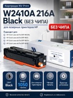 Картридж NV Print W2410A 216A Черный (БЕЗ ЧИПА) (БЕЗ ГАРАНТИИ) для принтеров HP Color LaserJet Pro M182n/ M183fw, 1050 страниц