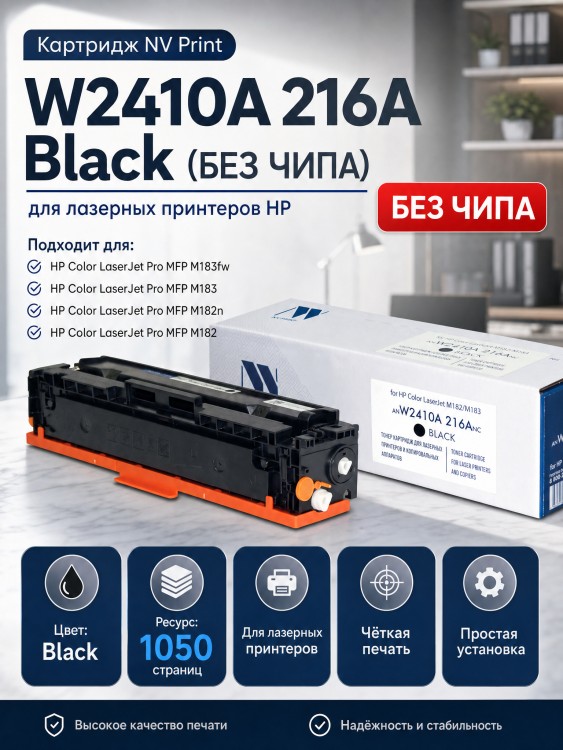 Картридж NV Print W2410A 216A Черный (БЕЗ ЧИПА) (БЕЗ ГАРАНТИИ) для принтеров HP Color LaserJet Pro M182n/ M183fw, 1050 страниц